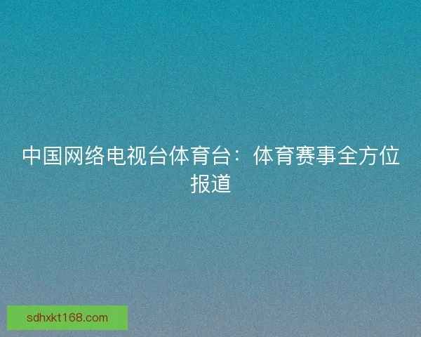 中国网络电视台体育台：体育赛事全方位报道